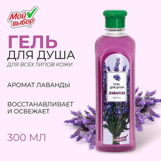 Гель для душа "Мой выбор" с ароматом лаванды, 300 мл