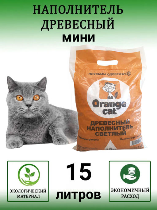 Наполнитель для кошек 15л светлый древесный мини Orange Cat