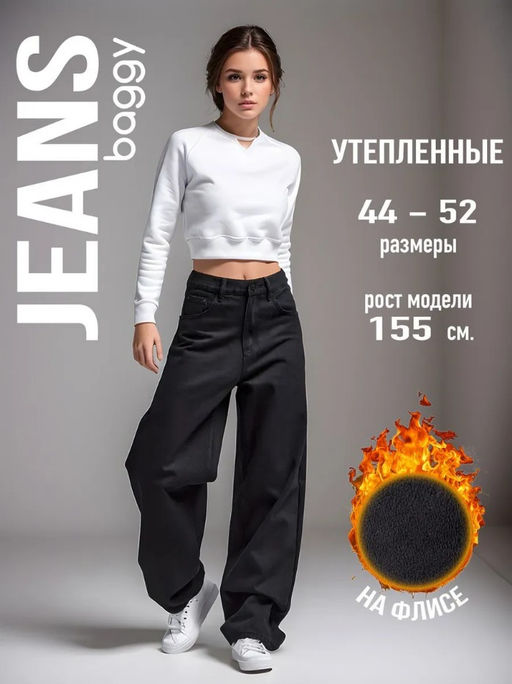 Джинсы багги утепленные широкие