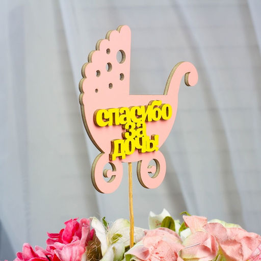 Цена за 10 шт. Топпер Спасибо за дочь, двухслойный, розовый-жёлтый, 12,512 см - Simaland фото 11