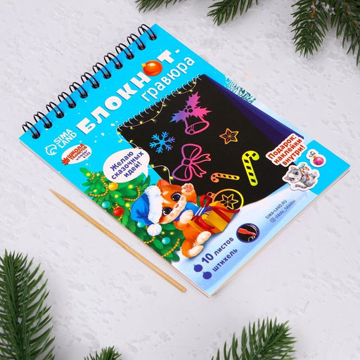 Блокнот- гравюра Новый год кошка, 10 листов, лист наклеек - Школа талантов фото 2