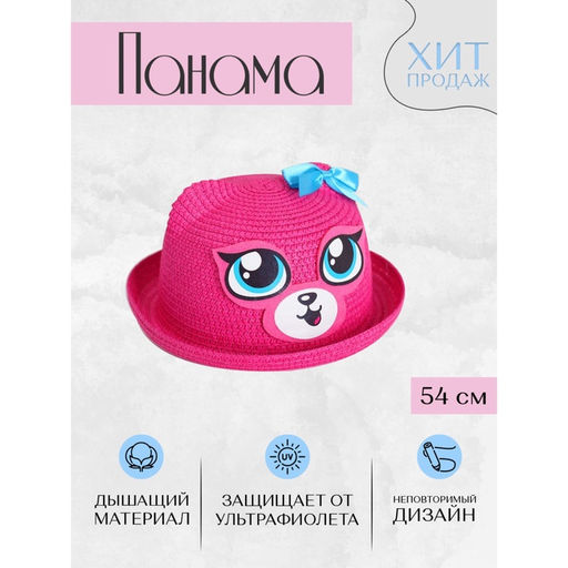 Шляпа детская соломенная для девочки «Котёнок», р-р 52-54, 2-6 лет