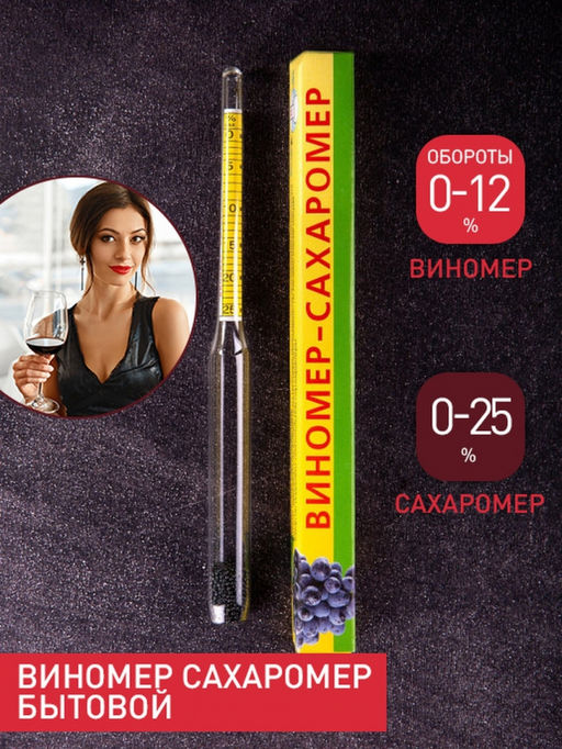 Виномер большой