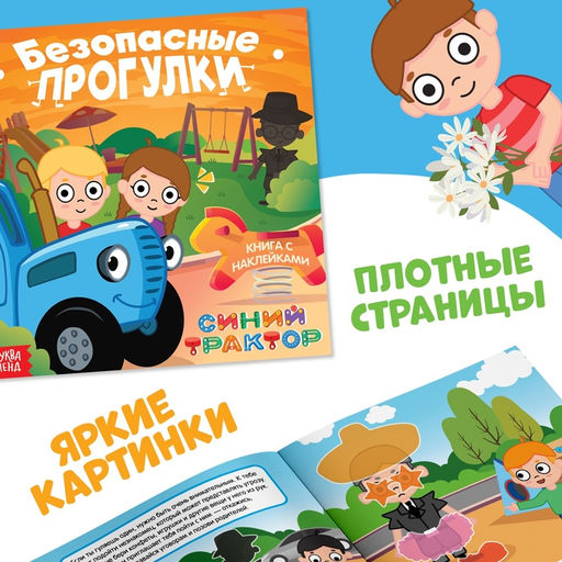 Набор книг с наклейками Основы безопасности, 3 шт, Синий трактор  фото 5