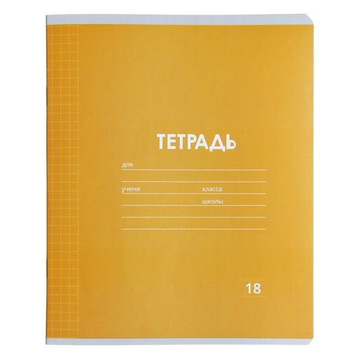 Цена за 20 шт. Тетрадь 18 листов в клетку Calligrata «Однотонная Классика Линовка. Эконом», обложка мелованная бумага, ВД-лак, блок №2 (серые листы), МИКС