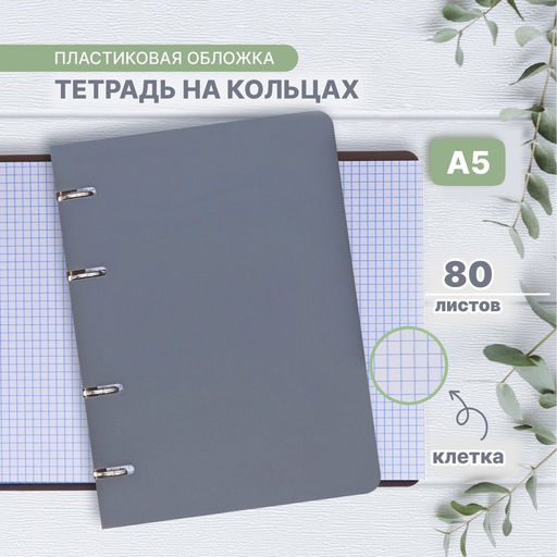 Тетрадь на кольцах 80 листов в клетку, серая, пластиковая обложка, блок офсет - Calligrata фото 12