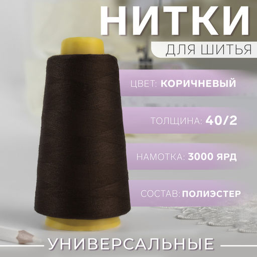 Нитки 40/2, 2700 м, коричневые