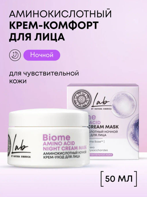 "NS" LAB Biome Крем-уход Ночной д/лица Аминокислотный Amino Acid 50мл
