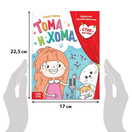 Книга в твёрдом переплёте Тома и Хома. Стих для мамы, 32 стр. - Буква-Ленд фото 2