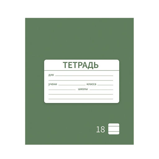 Цена за 10 шт. Тетрадь 18 листов в линию Однотонная Новая Школьная. Эконом, обложка мелованная бумага, ВД-лак, блок № 2 (серые листы), МИКС - Calligrata фото 5