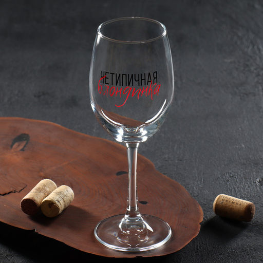 Бокал для вина с надписью «Нетипичная блондинка», 360 мл