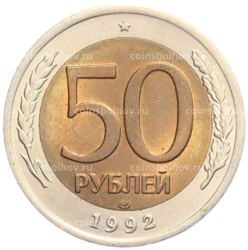 50 рублей 1992 года ЛМД