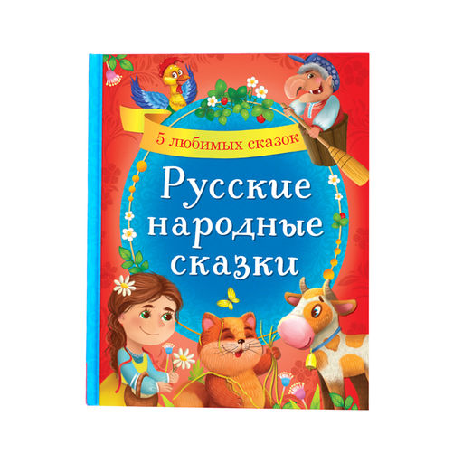 Книга в твёрдом переплёте Русские народные сказки, 48 стр.