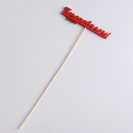 Цена за 10 шт. Топпер Поздравляем красный 13х2,8 см - Дарим красиво фото 3