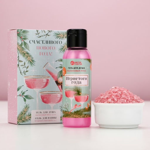 Подарочный набор новогодний Игристого года: гель для душа 100 мл и соль для ванны 100 г, Чистое счастье