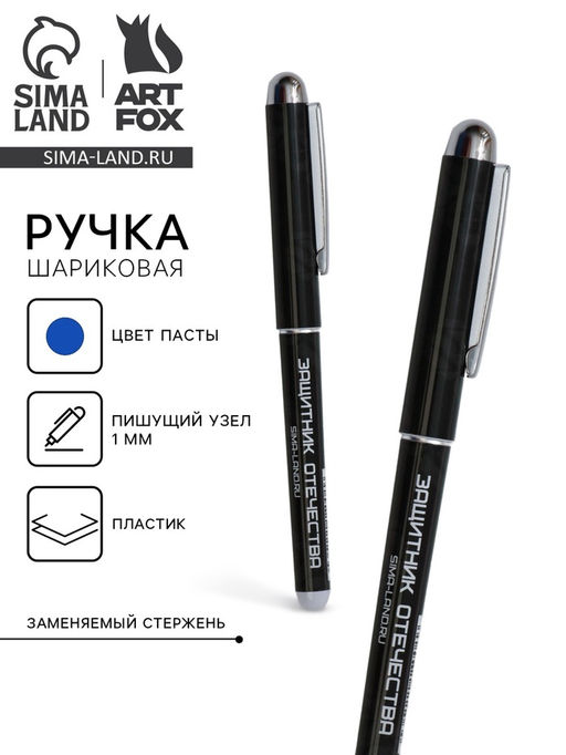 Цена за 10 шт. Ручка шариковая, синяя паста 1.0 мм с колпачком пластик С 23 февраля
