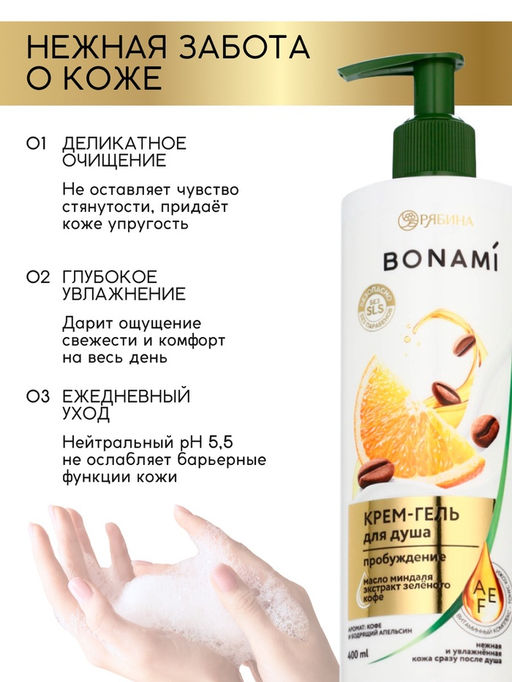 Крем-гель для душа «Кофе и апельсин», нежность и увлажнение, 400 мл, BONAMI