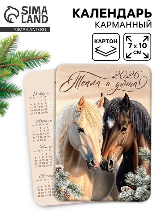 Цена за 20 шт. Календарь 2026 карманный «Семейного счастья»