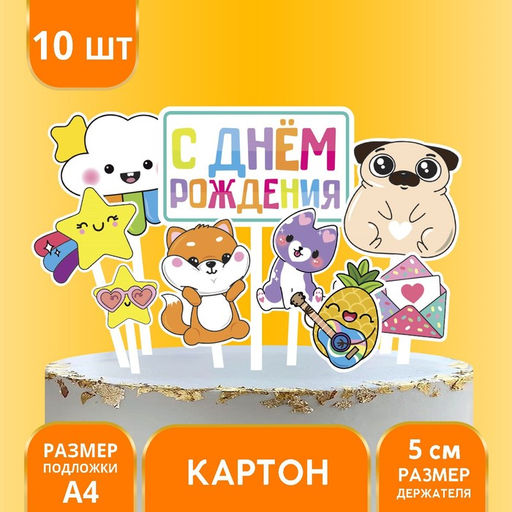 Цена за 2 шт. Топпер для торта «С днём рождения»