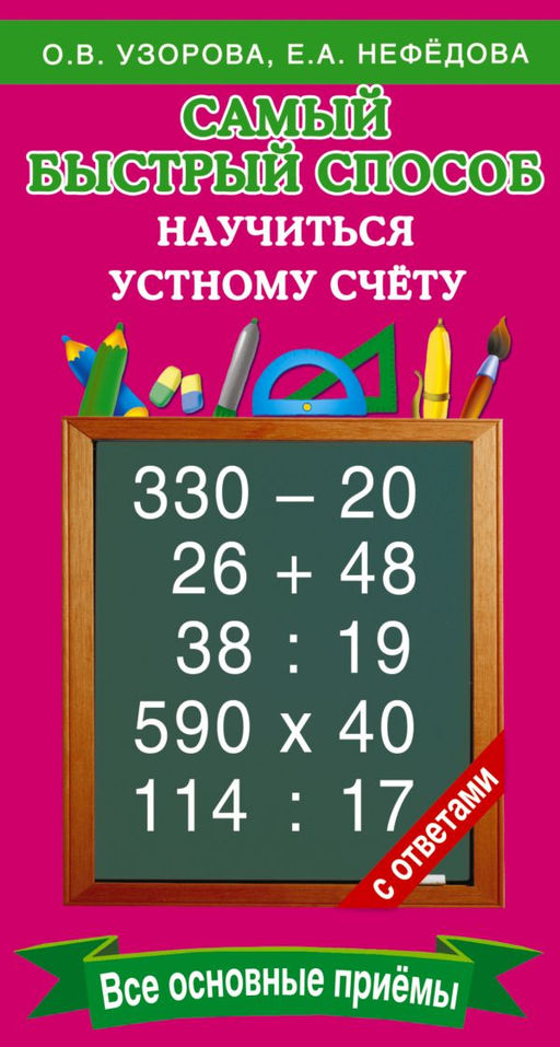 Самый быстрый способ научиться устному счёту