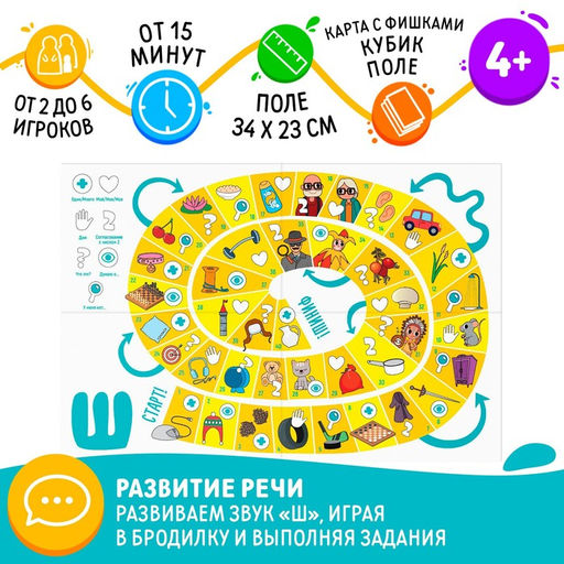 Нейрологопедическая игра-бродилка Путешествие со звуком Ш, 4+ - Лас Играс фото 10