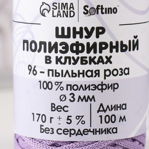 Шнур плоский 3 мм полиэфирный в клубках 100м/170г (+/- 5%) пыльная роза-96 - Simaland фото 4