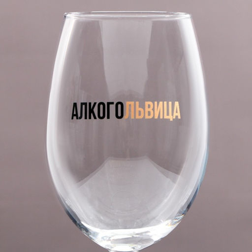 Бокал для вина с надписью Алкогольвица, 630 мл, 18+ - Дорого внимание фото 3