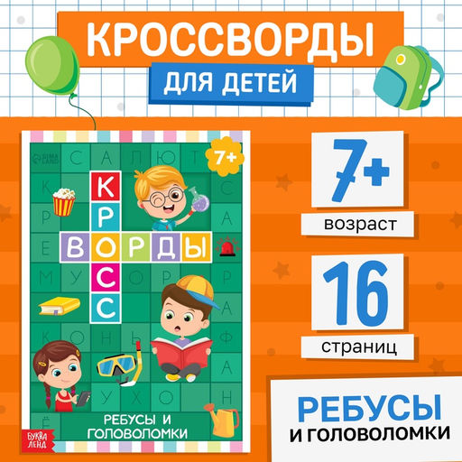 Книга Кроссворды. Ребусы и головоломки 16 стр. - Буква-Ленд фото 5