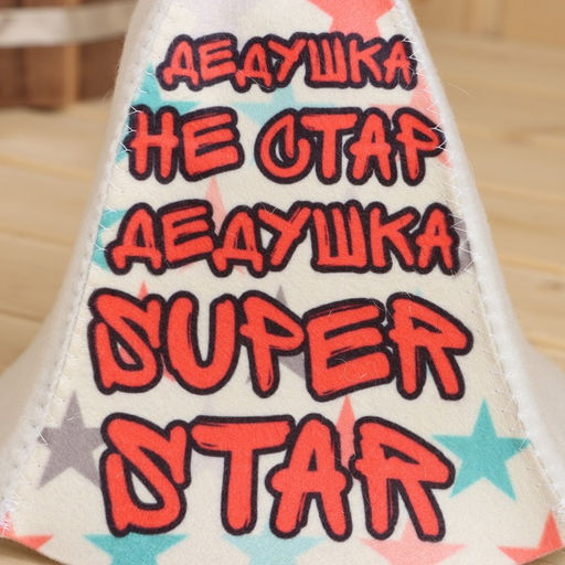 Шапка для бани Дедушка не стар , Дедушка супер стар! принт - Добропаровъ фото 2