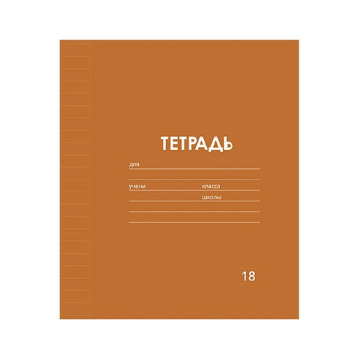 Цена за 10 шт. Тетрадь 18 листов в линию Однотонная Классика Линовка. Эконом, обложка мелованная бумага, ВД-лак, блок № 2 (серые листы), МИКС - Calligrata фото 5