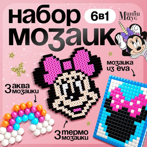 Набор мозаик 3 в 1 Единорог и Минни Маус, аквамозайка, термомозайка и мозаика из EVA, 4+