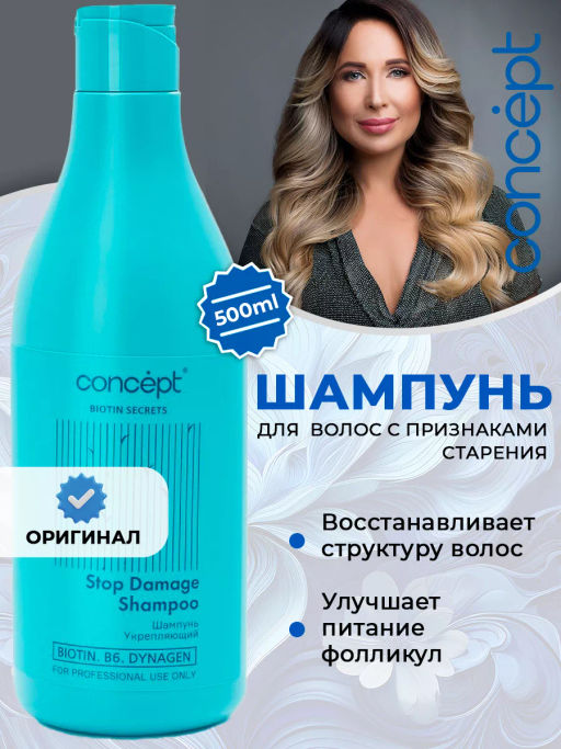 Шампунь укрепляющий Biotin Secrets 500 мл Concept