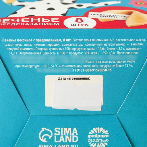 Печенье с предсказанием Подарок от всего сердца, 48 г ( 8 шт . х 6 г). - Simaland фото 5