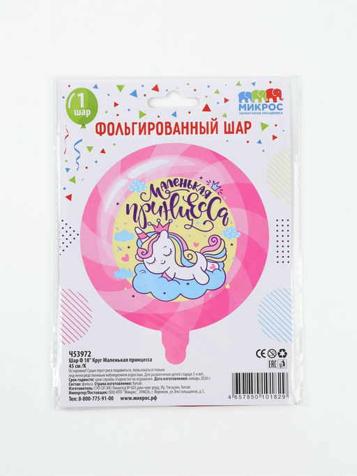 Воздушный шар фольгированный 18" «Маленькая принцесса»