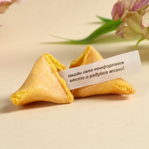 Цена за 2 шт. Печенье с предсказаниями С 8 Марта 18 г ( 3 шт. х 6 г).