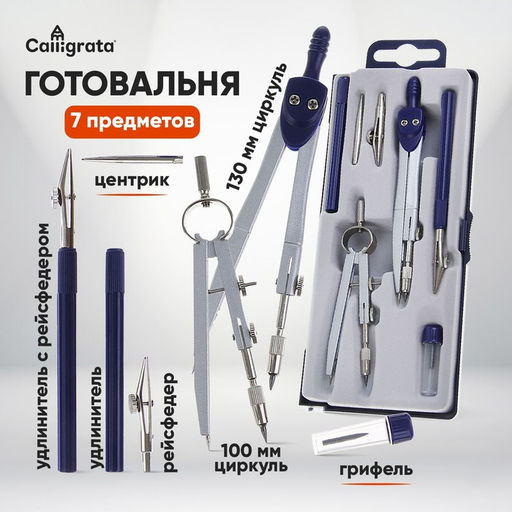 Готовальня 7 предметов: 2 циркуля, 2 рейсфедера, 2 удлинителя, грифель, центрик, в пластиковом пенале