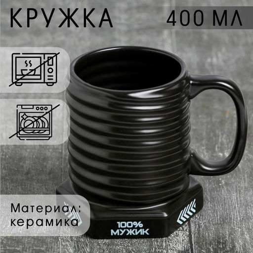 Кружка - болт керамическая 100% мужик, 400 мл