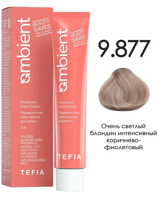 9.877 Очень светлый блондин интенсивный коричнево-фиолетовый AMBIENT, 60 мл