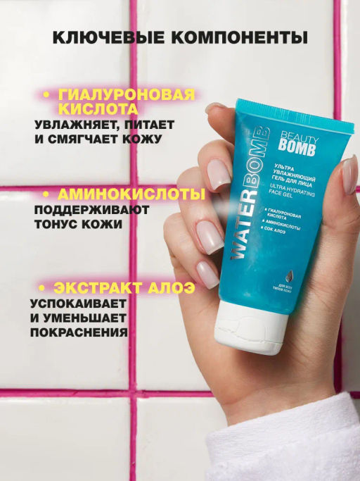 Beauty Bomb Ультра увлажняющий гель для лица Waterbomb 50 мл  фото 5