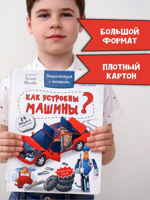 Энциклопедия с окошками Как устроены машины? - BimBiMon фото 8