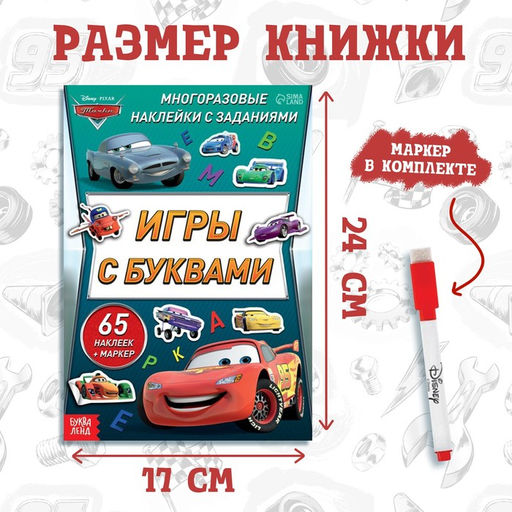 Набор: Книга-раскладушка + многоразовые наклейки + маркер Игры с буквами, 17 24 см, Тачки - Disney фото 2
