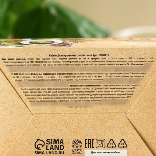 Подарочный набор Для внутреннего спокойствия кедровый орех 30 г, варенье30 г, чай 20 г