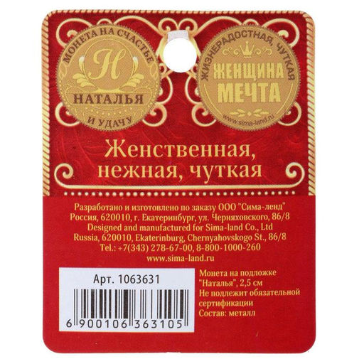 Цена за 2 шт. Монета сувенир именная «Наталья», d=2.5 см