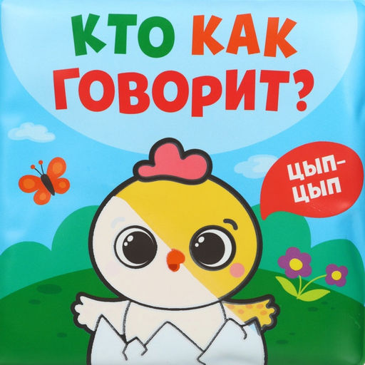 Книжка - игрушка для ванны Крошка Я «Кто как говорит», водная раскраска, от 4 мес.