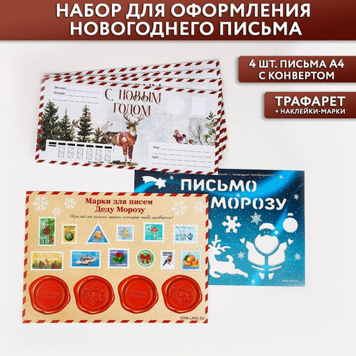 Подарочный набор новогодний, письмо Деду Морозу, трафарет, наклейки Почта Счастья