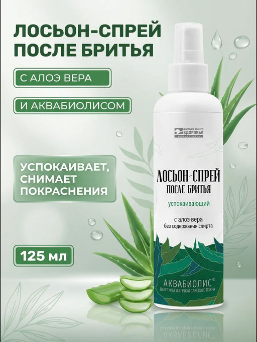 Лосьон-спрей после бритья Успокаивающий