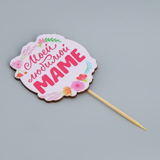 Цена за 4 шт. Топпер для торта «Моей любимой маме», 7.1×8.2 см