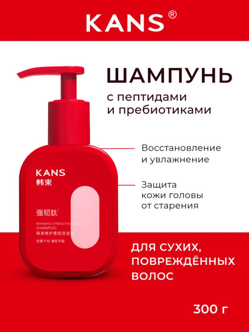 KANS Шампунь для восстановления и укрепления сухих и поврежденных волос Repairing Strengthening Shampoo, 300 г