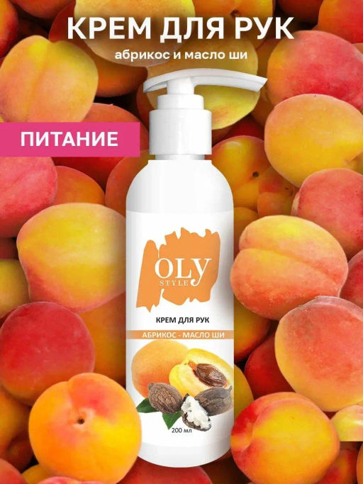 OLYSTYLE Крем для рук Абрикос и масло ШИ 200мл