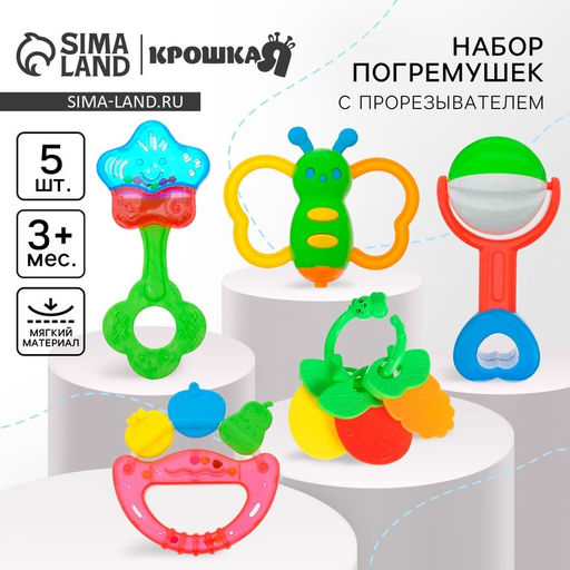 Погремушки «Звонкая радость», от 3 мес., 5 шт., Крошка Я